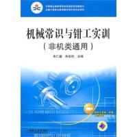 机械常识与钳工实训(非机类通用)/朱仁盛9787111299127机械工业出版社朱仁盛
