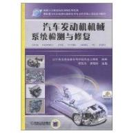 汽车发动机机械系统检测与修复9787111314509机械工业出版社田有为 黄艳玲