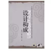 设计构成/米宝山主编9787111318941机械工业出版社