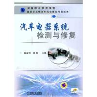 汽车电器系统检测与修复9787111334590机械工业出版社曾显恒