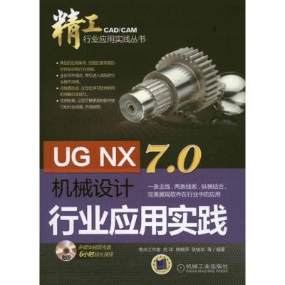 UG NX 7.0机械设计行业应用实践9787111340157机械工业出版社应华