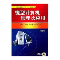 微型计算机原理及应用 D2版9787111340591机械工业出版社无