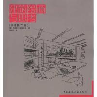 建筑绘画与思考9787112112029中国建筑工业出版社爱德华兹
