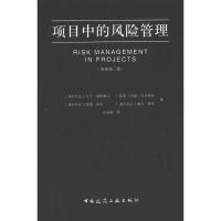 项目中的风险管理9787112122233中国建筑工业出版社马丁·鲁斯摩尔