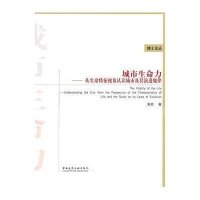 城市生命力——生命特征视角认识城市及其演进规律的研究9787112123957中国建筑工业出版社朱勍
