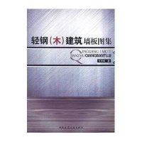 轻钢(木)建筑墙板图集9787112127542中国建筑工业出版社