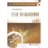 汽车行驶、转向与制动系统检测维修9787114083464人民交通出版社