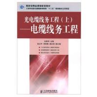 光电缆线务工程 (上)电缆线务工程9787115249333人民邮电出版社孙青华