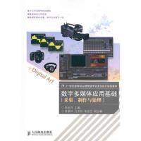 数字多媒体应用基础:采集,制作与处理9787115249951人民邮电出版社陈幼芬