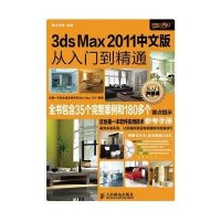 3ds Max2011中文版从入门到精通9787115251886人民邮电出版社腾龙视觉