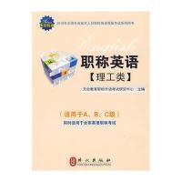 职称英语考试系列用书(理工类)9787119060743外文出版社天合教育职称外语研究中心