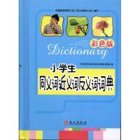 小学生同义词近义词反义词词典(彩色版)9787119064956外文出版社《小学生同义词近义词反义词词典》编写组