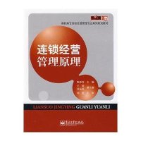 连锁经营管理原理9787121078163电子工 出版社