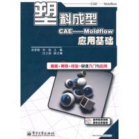 塑料成型CAE9787121109621电子工业出版社吴梦陵