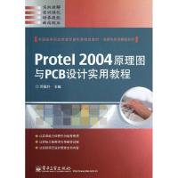 Protel 2004原理图与PCB设计实用教程/全国高等职业教育计算机类规划教材.实例与实训教程系列