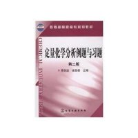 定量化学分析例题与习题9787122042217化学工业出版社侠名