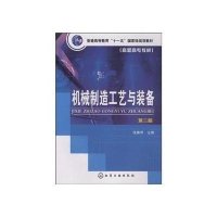 机械制造工艺与装备9787122043184化学工业出版社侠名