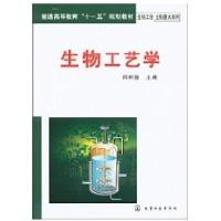 生物工艺学9787122048394化学工业出版社侠名