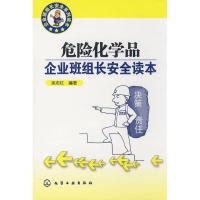 企 班组长安全系列读本/危险化学品企 班组长安全读本9787122050281化学工 出版社