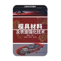 模具材料与表面强化技术9787122051769化学工业出版社侠名
