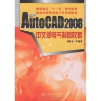 AUTOCAD 2008中文版电气制图教程(杨雨松)9787122058843化学工 出版社