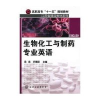 生物化工与制药专 英语9787122062475化学工 出版社