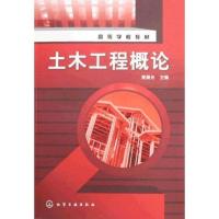 土木工程概论9787122066879化学工业出版社姜晨光