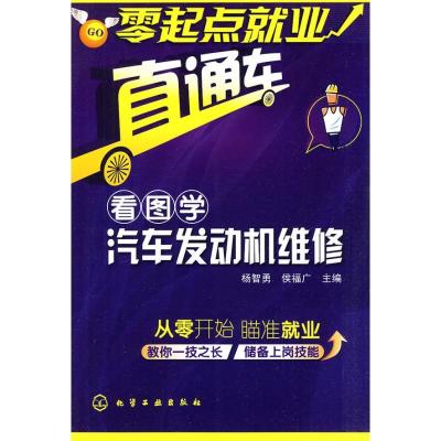 零起点就业直通车--看图学汽车发动机维修9787122078117化学工业出版社杨智勇