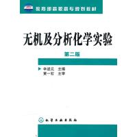 无机及分析化学实验(辛述元)(二版)9787122094452化学工业出版社辛述元