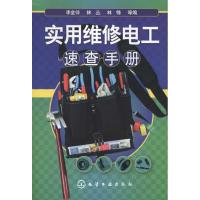 实用维修电工速查手册9787122105103化学工业出版社李金伴