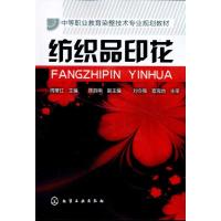 纺织品印花9787122106292化学工业出版社