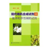 现代有机合成试剂4:配体和手*辅助试剂9787122111012化学工业出版社胡跃飞
