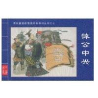 悼公中兴·春秋晋国故事连环画系列丛书⑦9787203069232山西人民出版社