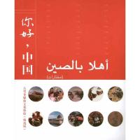 你好,中国:阿拉伯语版:精 版9787040265378高等教育出版社