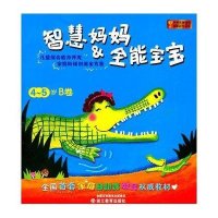 智慧妈妈宝宝 4-5岁 B卷:儿童综合能力开发家庭阶梯训练全方案9787533890247浙江教育出版社