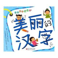 宝宝学学玩玩书·美丽的汉字9787534263323浙江少年儿童出版社大米原创·工作空间