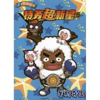 特务超新星5·羊村  9787534653124江苏少年儿童出版社