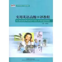 实用英语  口译教程9787560081724外语教学与研究出版社