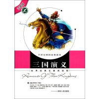 世界经典名著阅读馆:注音版?三国演义9787206077340吉林人民出版社梓育
