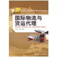 国际物流与货运代理9787300092973中国人民大学出版社白世贞