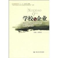 学校与企业:校企互动双向介入的理论与实践9787300117386中国人民大学出版社张俊英