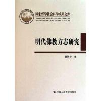 明代佛教方志研究9787300134024中国人民大学出版社曹刚华