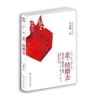 走,结婚去9787300137353中国人民大学出版社王小特