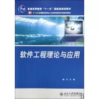 软件工程理论与应用9787301130704北京大学出版社侠名