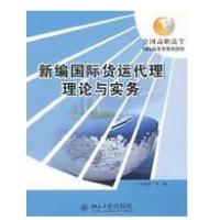 新编国际货运代理理论与实务9787301148853北京大学出版社王森勋