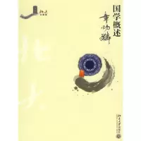 国学概述/北大大课堂9787301158470北京  出版社