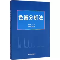 色谱分析法9787302195306清华大学出版社苏立强