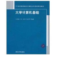 大学计算机基础(21世纪普通高校计算机公共课程规划教材)9787302235972清华大学出版社杜茂康