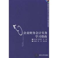 企业财务会计实务学习指南9787302245193清华大学出版社宋玉章