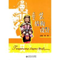 童装结构设计9787303101696北京师范大学出版社周雯